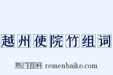 越州使院竹组词是什么意思的图片